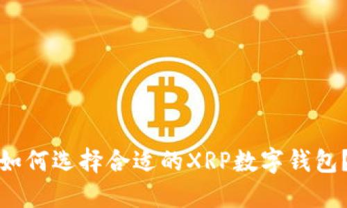 如何选择合适的XRP数字钱包？