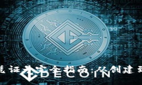 数字钱包凭证号完全指南：从创建到安全管理