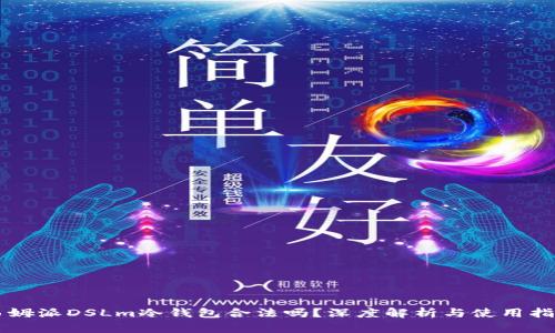 西姆派DSLm冷钱包合法吗?深度解析与使用指南