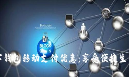 揭秘上海数字钱包移动支付优惠：享受便捷生活的必备指南