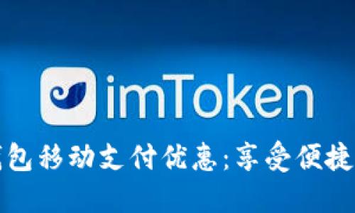 揭秘上海数字钱包移动支付优惠：享受便捷生活的必备指南