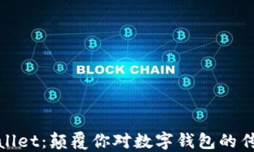 
MaxWallet：颠覆你对数字钱包的传统认知