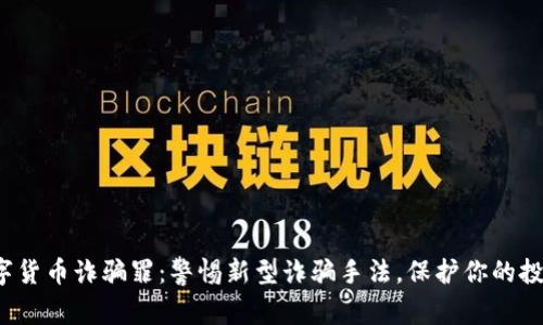数字货币诈骗罪:警惕新型诈骗手法,保护你的投资!