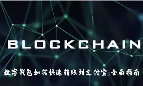数字钱包如何快速转账到支付宝:全面指南