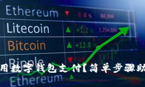 如何在京东用数字钱包支付？简单步骤助你轻松购物