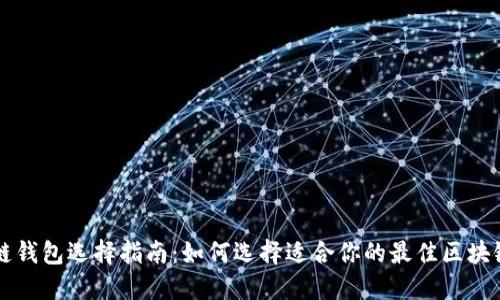区块链钱包选择指南:如何选择适合你的最佳区块链钱包