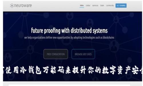 如何使用冷钱包万能码来提升你的数字资产安全性