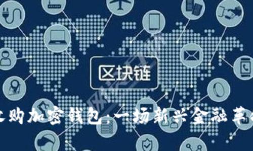 人民币如何收购加密钱包:一场新兴金融革命的深度解析