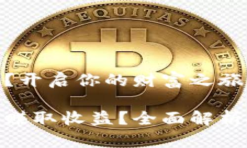 数字货币如何挣钱?开启你的财富之旅!
如何通过数字货币赚取收益?全面解析投资与交易的机会