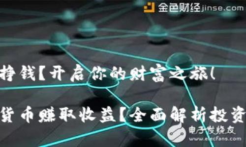 数字货币如何挣钱?开启你的财富之旅!
如何通过数字货币赚取收益?全面解析投资与交易的机会