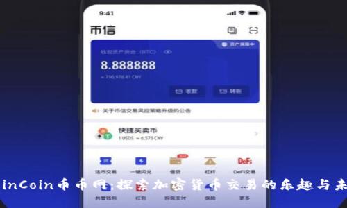 CoinCoin币币网:探索加密货币交易的乐趣与未来