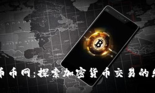 CoinCoin币币网:探索加密货币交易的乐趣与未来
