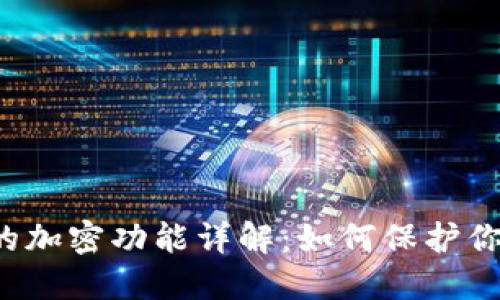 iPhone钱包的加密功能详解：如何保护你的信息安全？
