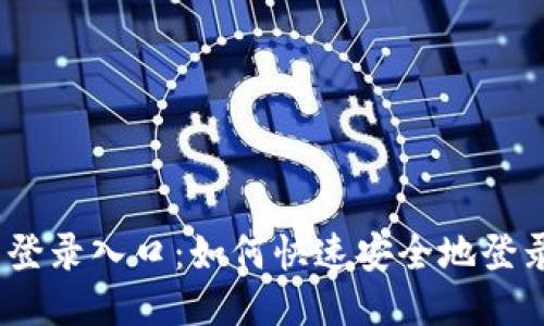 OKEx网页登录入口:如何快速安全地登录交易平台