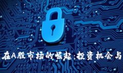 数字钱包在A股市场的崛起：投资机会与前景分析