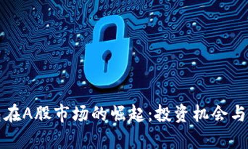 数字钱包在A股市场的崛起：投资机会与前景分析