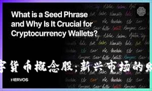 投资数字货币概念股:新兴市场的财富机遇