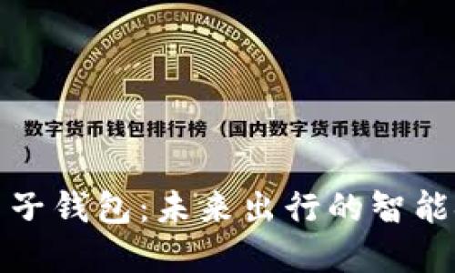 汽车区块链电子钱包：未来出行的智能金融解决方案