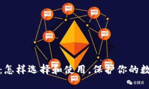 世链冷钱包:怎样选择和使用,保护你的数字资产安全