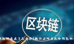 冷钱包硬盘丢了怎么办?教你应对丢失冷钱包的