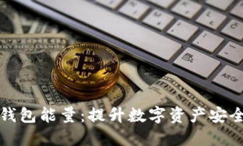 如何获取冷钱包能量:提升数字资产安全的最佳实践