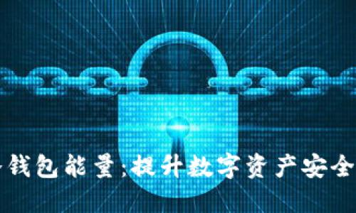 如何获取冷钱包能量:提升数字资产安全的最佳实践