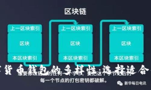 探索数字货币钱包的多样性:选择适合你的一款