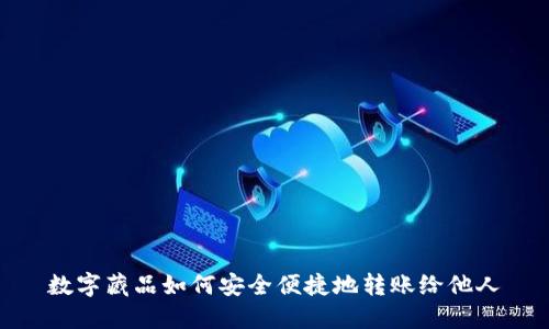 数字藏品如何安全便捷地转账给他人