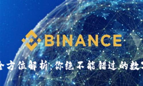 虚拟币钱包的全方位解析:你绝不能错过的数字资产管理工具