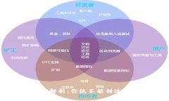虚拟币钱包的全方位解析:你绝不能错过的数字