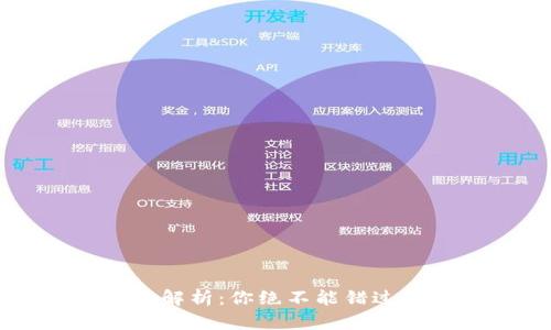 虚拟币钱包的全方位解析:你绝不能错过的数字资产管理工具