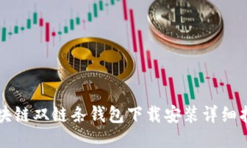 区块链双链条钱包下载安装详细指南