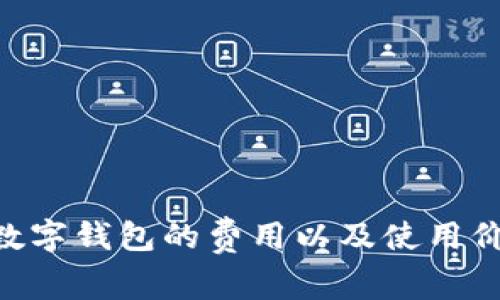 iBank数字钱包的费用以及使用价值解析