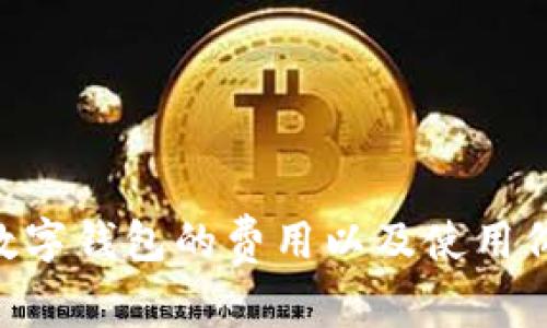 iBank数字钱包的费用以及使用价值解析