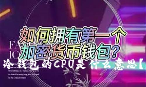 冷钱包的CPU是什么意思?