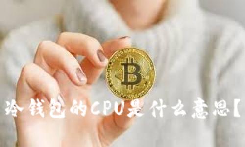 冷钱包的CPU是什么意思?
