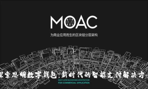 探索思明数字钱包:新时代的智能支付解决方案