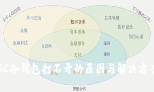 GC冷钱包打不开的原因与解决方案