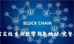 如何高效查询数字钱包地址:完整指南