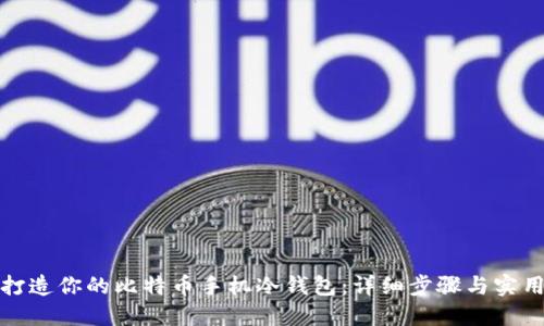 轻松打造你的比特币手机冷钱包:详细步骤与实用建议