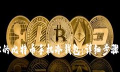 轻松打造你的比特币手机冷钱包:详细步骤与实