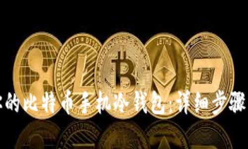 轻松打造你的比特币手机冷钱包:详细步骤与实用建议