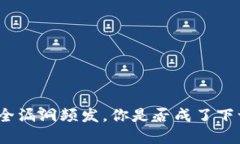 数字钱包安全漏洞频发，你是否成了下一个受害