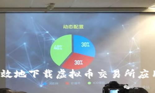 如何安全有效地下载虚拟币交易所应用?详尽指南