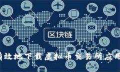 如何安全有效地下载虚拟币交易所应用?详尽指