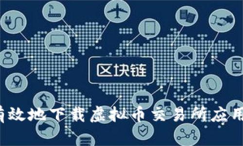 如何安全有效地下载虚拟币交易所应用?详尽指南