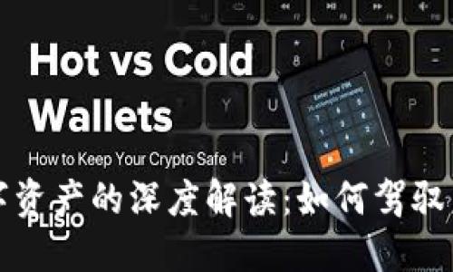 数字钱包与数字资产的深度解读:如何驾驭未来的金融生活