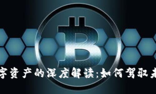 数字钱包与数字资产的深度解读:如何驾驭未来的金融生活