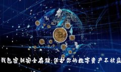 冷钱包密钥安全存储:保护你的数字资产不被盗