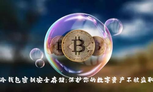 冷钱包密钥安全存储:保护你的数字资产不被盗取